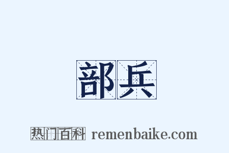 部兵是什么意思的图片